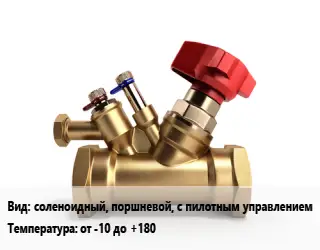 Клапан латунный соленоидный, поршневой, с пилотным управлением от -10 до +180